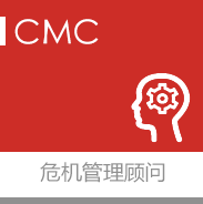 危機(jī)管理顧問(wèn),咨詢(xún)顧問(wèn),體系搭建,危機(jī)應(yīng)對(duì)