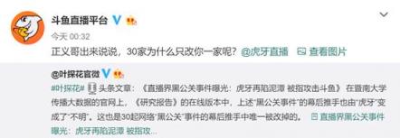 網(wǎng)絡(luò)公關(guān)亂象&nbsp;虎牙斗魚官博互掐撕逼&nbsp;真相到底是什么？