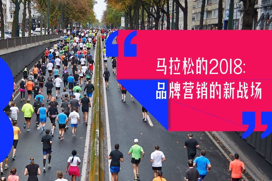 馬拉松的2018：品牌營(yíng)銷的新戰(zhàn)場(chǎng)