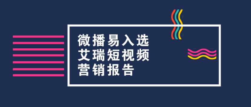 眾多短視頻營銷案例中這2個案例何以入選艾瑞報告？