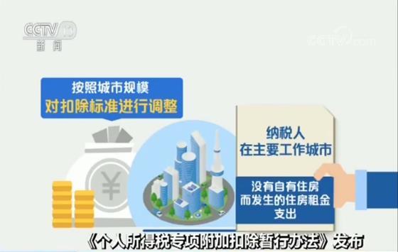 《個人所得稅專項附加扣除暫行辦法》發(fā)布 有老有小有房有學 個稅紅利來啦