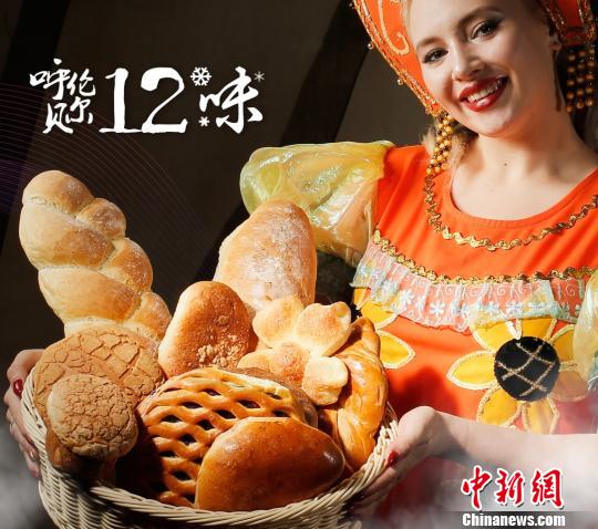 圖為“呼倫貝爾12味”—俄羅斯列巴?！『魝愗悹柭冒l(fā)委供圖 攝