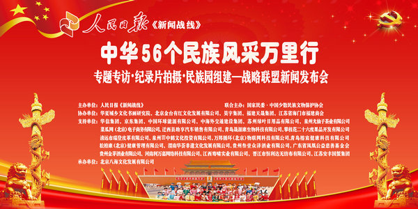 專題專訪、紀錄片拍攝、民族園組建戰(zhàn)略聯(lián)盟新聞發(fā)布會在人民日報社媒體大廈