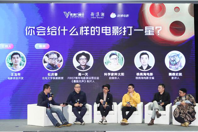 新浪潮論壇：“你會(huì)給什么樣的電影打一星”