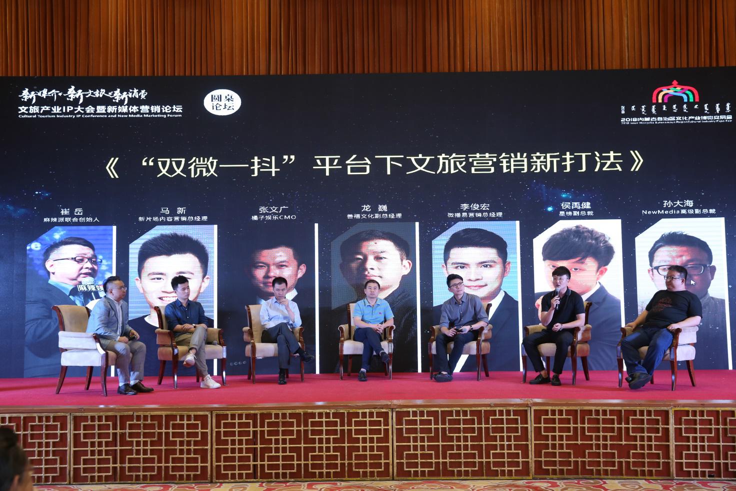文旅產(chǎn)業(yè) IP 大會(huì)暨新媒體營(yíng)銷論壇圓滿舉行