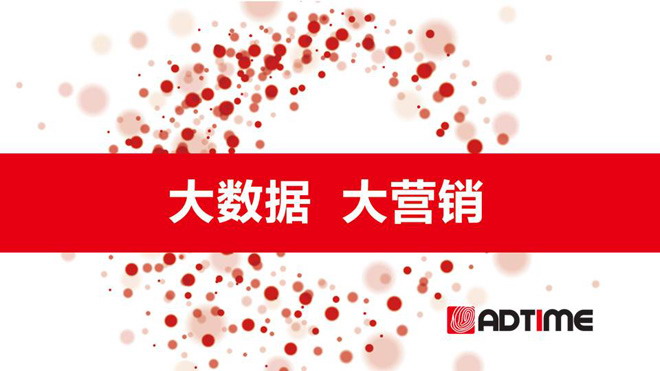 《大數(shù)據(jù)營銷》PPT下載欣賞