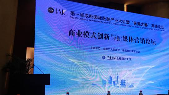  “醫(yī)美之都”高峰論壇隆重開幕，中清云聯(lián)“商業(yè)模式創(chuàng)新與新媒體營銷論壇”圓滿舉行