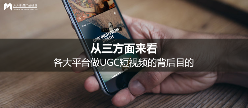 從三方面來看，各大平臺做UGC短視頻的背后目的