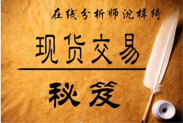 沈梓綺：黃金趨勢依然負(fù)面1240為下一個新低，歐盤點評！