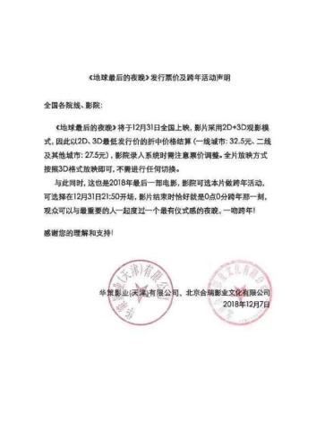 《地球最后的夜晚》發(fā)行票價及跨年活動聲明。來源：微博截圖