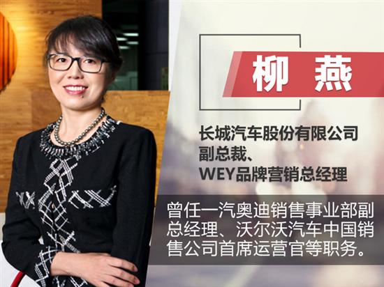 柳燕出任長城副總裁 兼WEY品牌營銷總經理