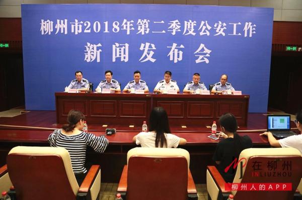 柳州市2018年第二季度公安工作新聞發(fā)布會