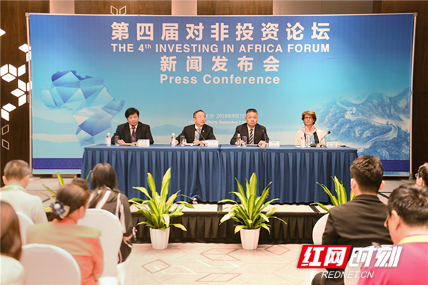 第四屆對非投資論壇新聞發(fā)布會長沙舉行