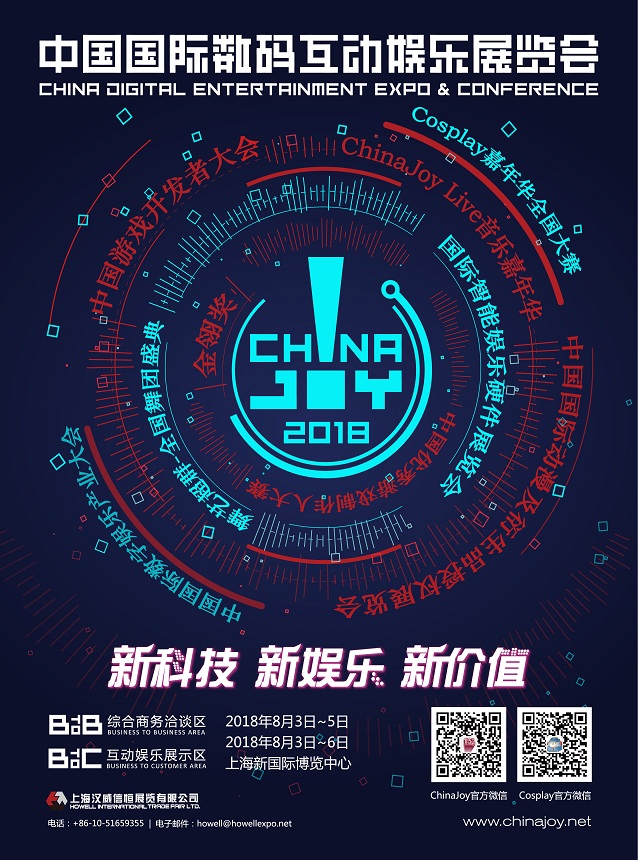2018年第十六屆ChinaJoy新聞發(fā)布會(huì)召開(kāi)在即！