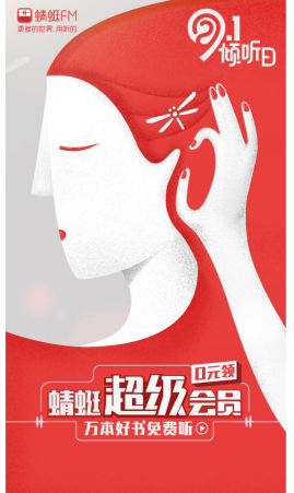 蜻蜓FM“91傾聽日”獲評金i獎“2018數(shù)字營銷案例100強”