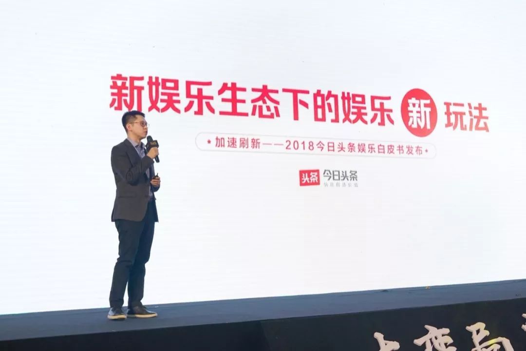 今日頭條發(fā)布2018娛樂白皮書：娛樂營(yíng)銷最關(guān)鍵的是要破圈層
