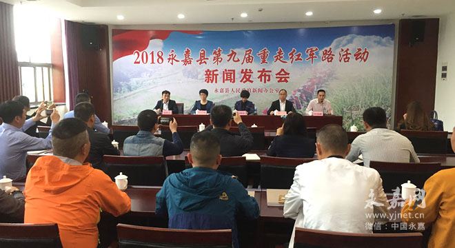 我縣舉行2018第九屆重走紅軍路活動新聞發(fā)布會