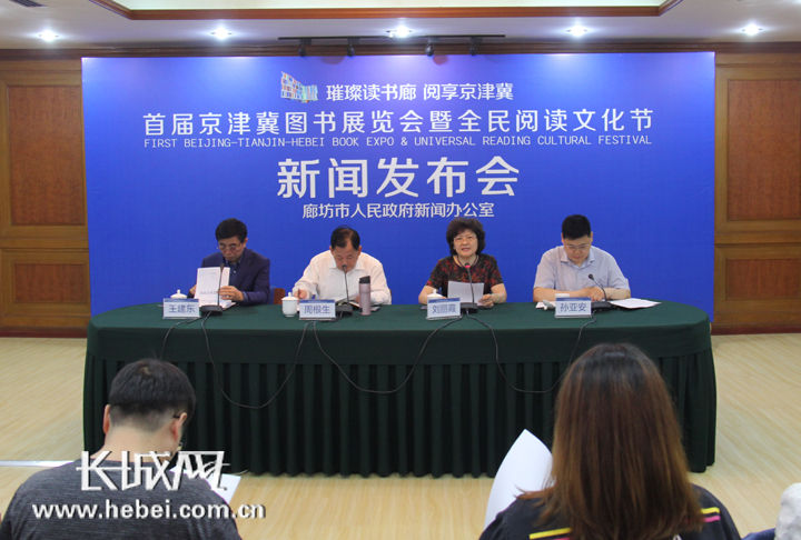 廊坊市政府新聞辦召開(kāi)首屆京津冀圖書(shū)展覽會(huì)暨全民閱讀文化節(jié)第二次新聞發(fā)布