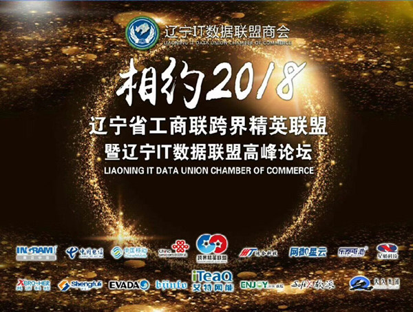 決戰(zhàn)東北-ENJOYLink歡聯(lián)北部大區(qū)營銷會議及受邀參加遼寧IT數(shù)據(jù)聯(lián)盟高峰論壇