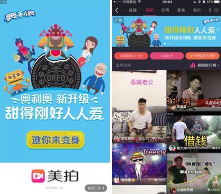 美拍M計(jì)劃：網(wǎng)紅幫你做營(yíng)銷，奧利奧示范短視頻廣告新玩法
