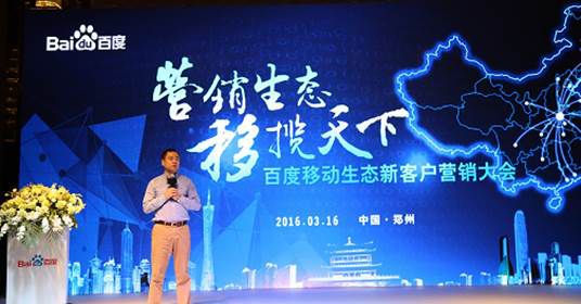 百度2016移動生態(tài)大會鄭州啟動