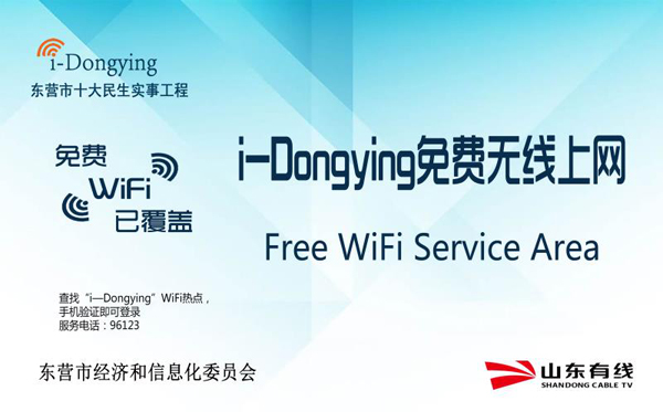 東營市2018民生實(shí)事——i-Dongying中心城重點(diǎn)公共場所實(shí)現(xiàn)無線覆蓋新聞發(fā)布會(huì)