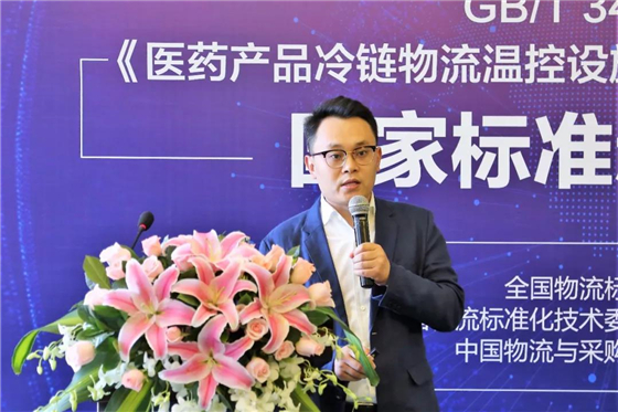 《醫(yī)藥產(chǎn)品冷鏈物流溫控設(shè)施設(shè)備驗證 性能確認技術(shù)規(guī)范》國家標準新聞發(fā)布