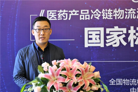 《醫(yī)藥產(chǎn)品冷鏈物流溫控設(shè)施設(shè)備驗證 性能確認技術(shù)規(guī)范》國家標準新聞發(fā)布