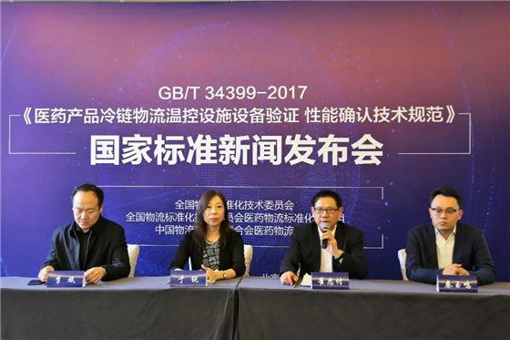 《醫(yī)藥產(chǎn)品冷鏈物流溫控設(shè)施設(shè)備驗證 性能確認技術(shù)規(guī)范》國家標準新聞發(fā)布