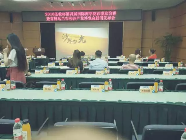 沙恩國際莊園攜手2018圣牧杯國誼賽暨首屆烏蘭布和沙漠沙產(chǎn)業(yè)博覽會(huì)新聞發(fā)布