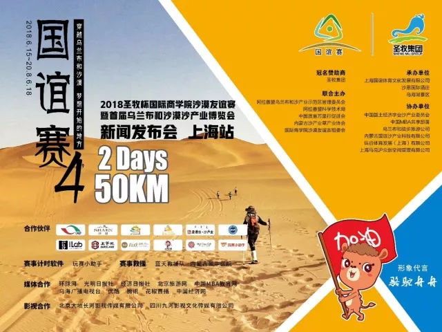 沙恩國際莊園攜手2018圣牧杯國誼賽暨首屆烏蘭布和沙漠沙產(chǎn)業(yè)博覽會(huì)新聞發(fā)布