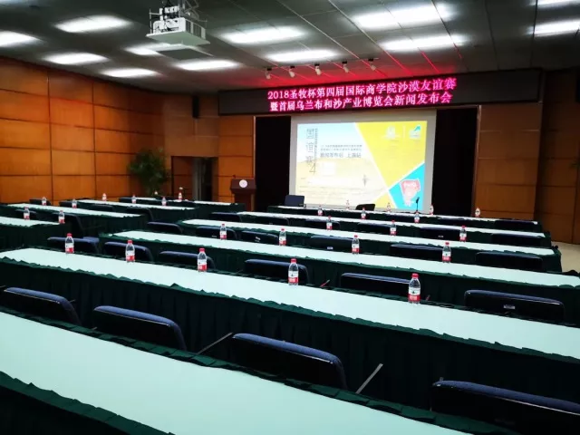 沙恩國際莊園攜手2018圣牧杯國誼賽暨首屆烏蘭布和沙漠沙產(chǎn)業(yè)博覽會(huì)新聞發(fā)布