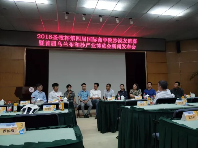 沙恩國際莊園攜手2018圣牧杯國誼賽暨首屆烏蘭布和沙漠沙產(chǎn)業(yè)博覽會(huì)新聞發(fā)布