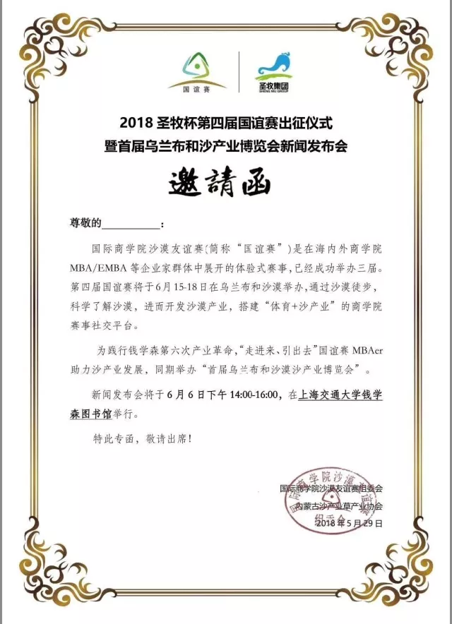 沙恩國際莊園攜手2018圣牧杯國誼賽暨首屆烏蘭布和沙漠沙產(chǎn)業(yè)博覽會(huì)新聞發(fā)布