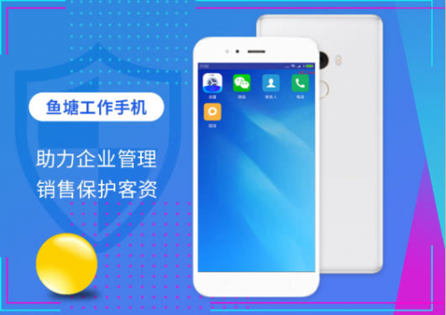 魚塘工作手機(jī),為企業(yè)客資和營銷管理保駕護(hù)航