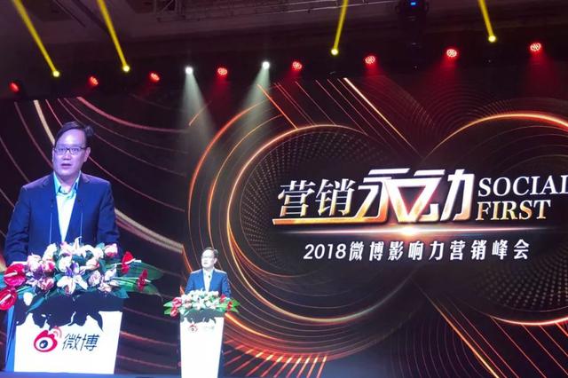 微博影響力營銷峰會:Social First時代下微博營銷新趨勢
