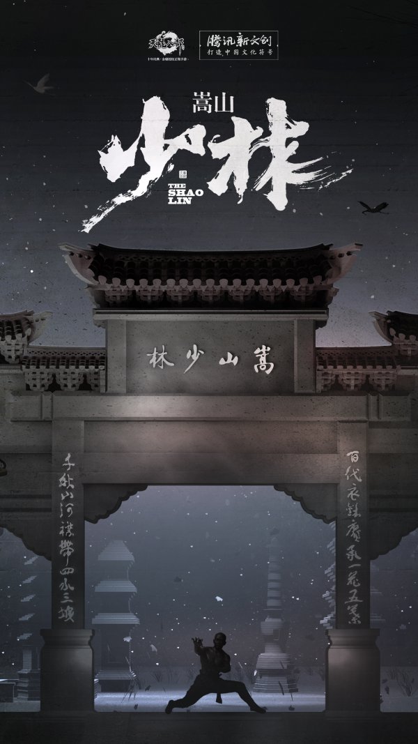 從聯(lián)動少林文化 看《天龍八部手游》新文創(chuàng)探索之路