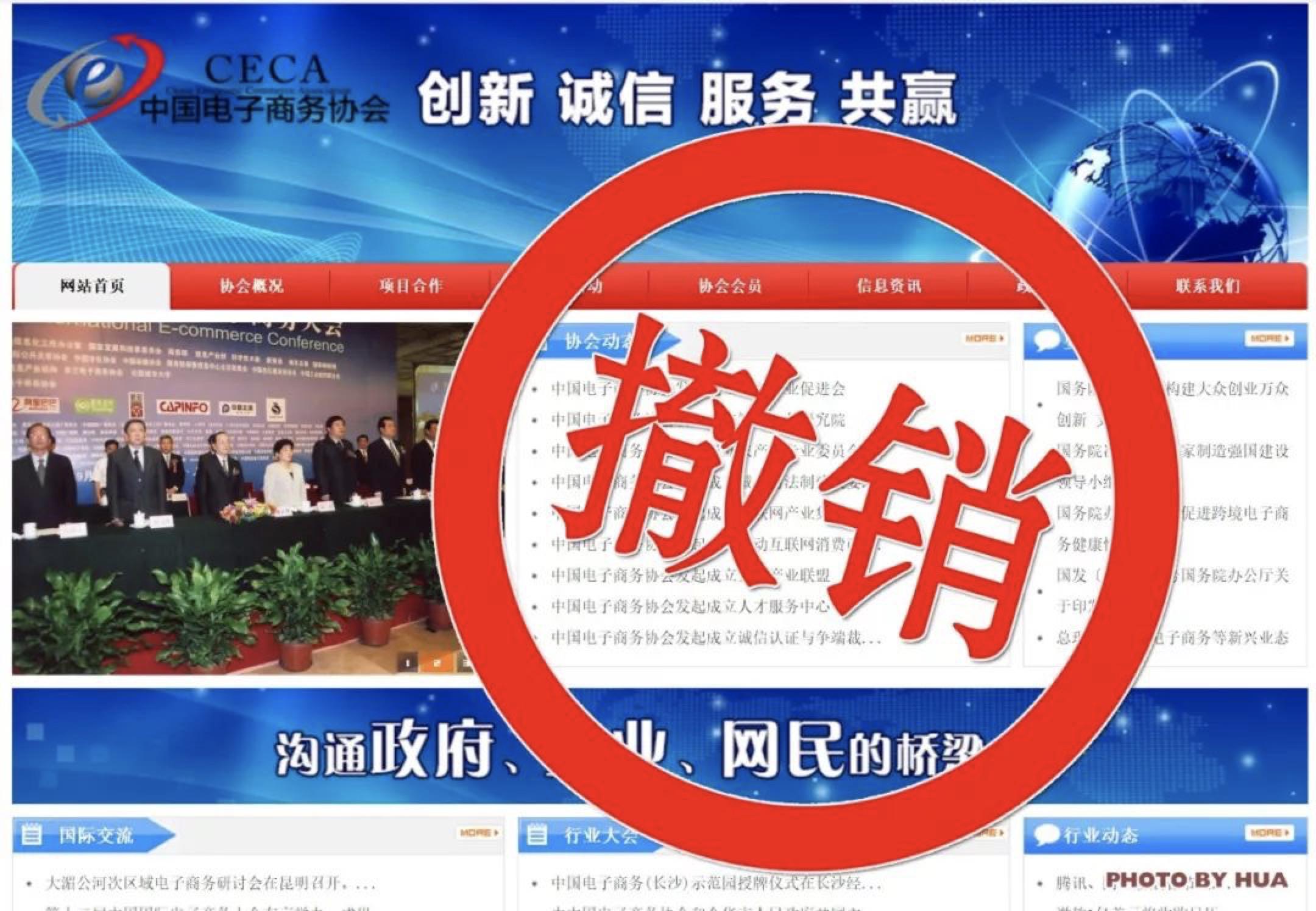 為企業(yè)有償＂發(fā)證＂ 中國(guó)電子商務(wù)協(xié)會(huì)＂被判死刑＂背后