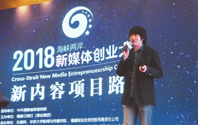 2018海峽兩岸新媒體創(chuàng)業(yè)大賽點(diǎn)亮廈門 大咖共話新媒體內(nèi)容創(chuàng)業(yè)風(fēng)向