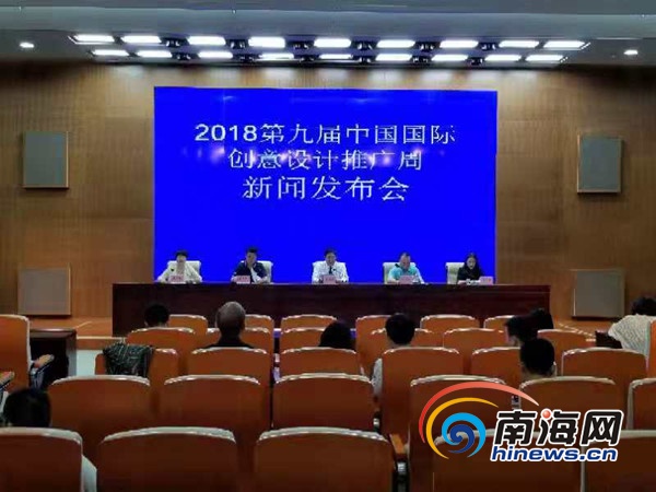 第九屆中國國際創(chuàng)意設(shè)計(jì)推廣周新聞發(fā)布會召開