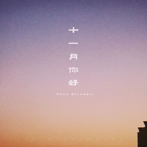 2018年10月再見(jiàn)11月你好說(shuō)說(shuō)微信朋友圈早安語(yǔ)錄句子