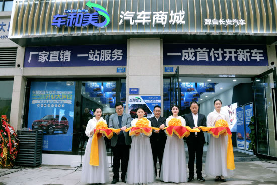 長安汽車新營銷業(yè)務(wù)部副總經(jīng)理李世華、吳衛(wèi)杰、余東偉 為車和美國際社區(qū)店開業(yè)剪彩 主辦方供圖
