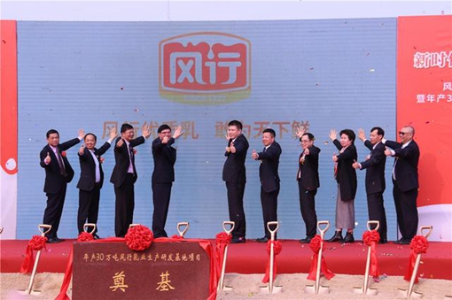 風(fēng)行乳業(yè)年產(chǎn)30萬(wàn)噸生產(chǎn)研發(fā)基地項(xiàng)目奠基 新品牌戰(zhàn)略致力打造中國(guó)優(yōu)質(zhì)乳第一