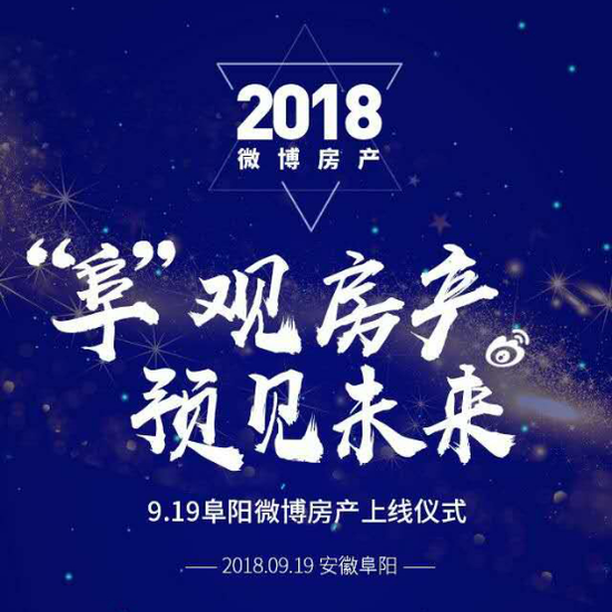 阜陽(yáng)微博房產(chǎn)正式上線(xiàn) 開(kāi)啟阜陽(yáng)地產(chǎn)營(yíng)銷(xiāo)新未來(lái)