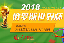 2018俄羅斯世界杯　　2018年俄羅斯世界杯于6月14日至7月15日在俄羅斯舉行，這是世界杯首次在俄羅斯境內(nèi)舉行，共有來自五大洲足聯(lián)的32支球隊(duì)參賽?！驹敿?xì)】世界杯賽程積分榜|射手榜|動(dòng)態(tài)|圖片|視頻|評(píng)論|花絮