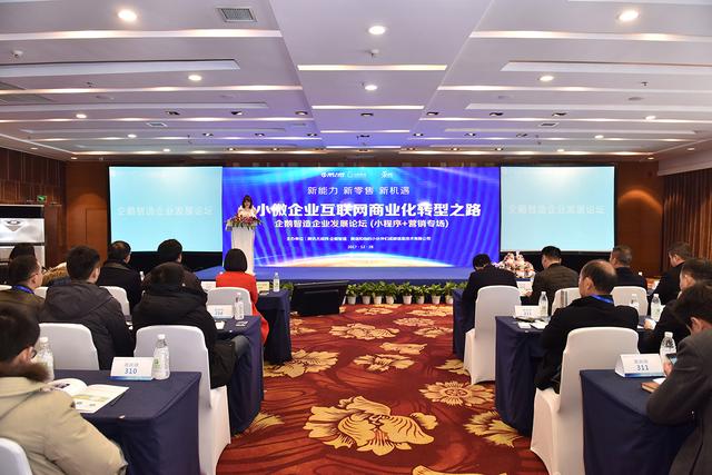 企鵝智造企業(yè)發(fā)展論壇：共話小程序生態(tài)下的企業(yè)營銷