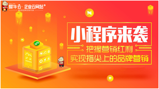 犀牛云小程序來襲！把握營(yíng)銷紅利，實(shí)現(xiàn)指尖上的品牌營(yíng)銷！