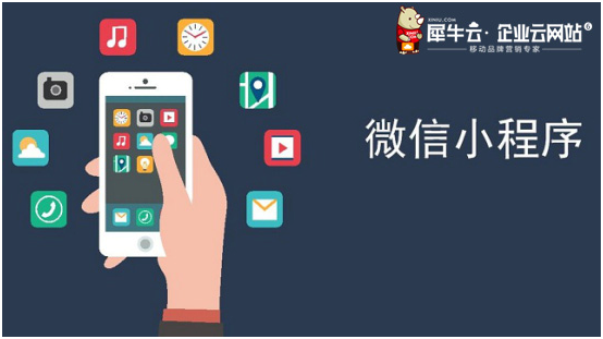 犀牛云小程序來襲！把握營(yíng)銷紅利，實(shí)現(xiàn)指尖上的品牌營(yíng)銷！