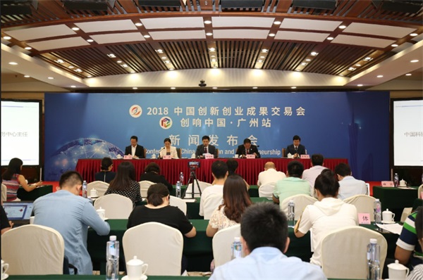 2018中國創(chuàng)新創(chuàng)業(yè)成果交易會新聞發(fā)布會北京召開