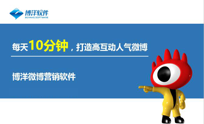 新浪微博推廣維護報價，營銷有效，博洋創(chuàng)效